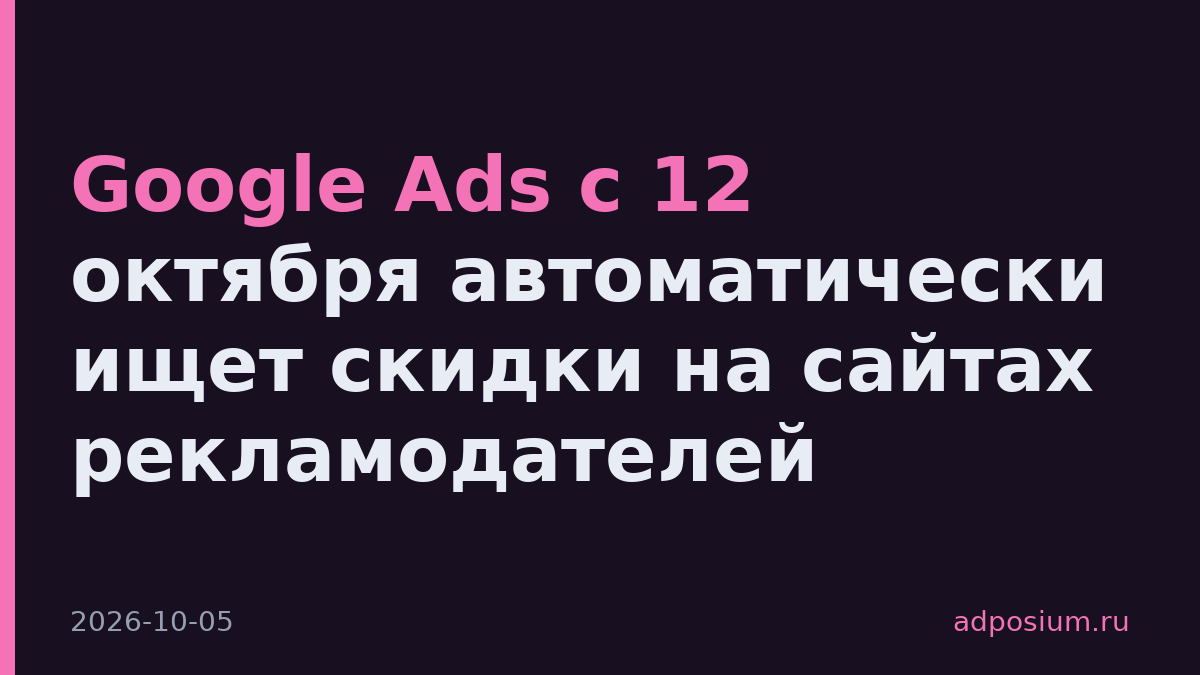 Google Ads с 12 октября автоматически ищет скидки на сайтах рекламодателей