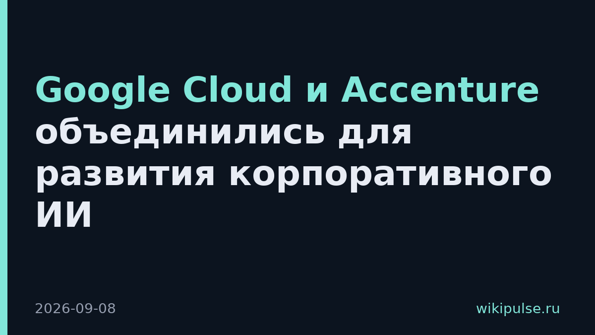 Google Cloud и Accenture объединились для развития корпоративного ИИ