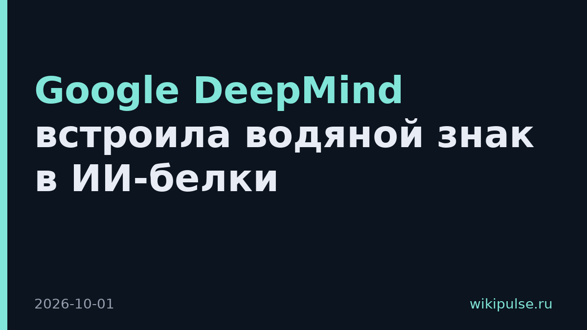 Google DeepMind встроила водяной знак в ИИ-белки