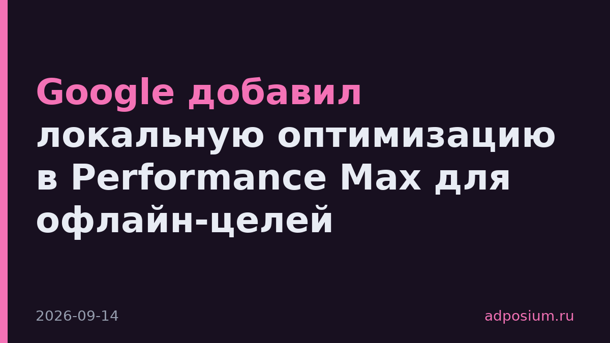 Google добавил локальную оптимизацию в Performance Max для офлайн-целей