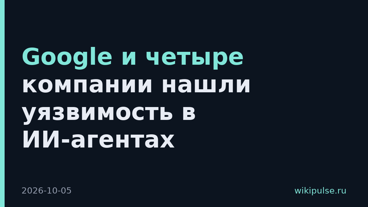 Google и четыре компании нашли уязвимость в ИИ-агентах