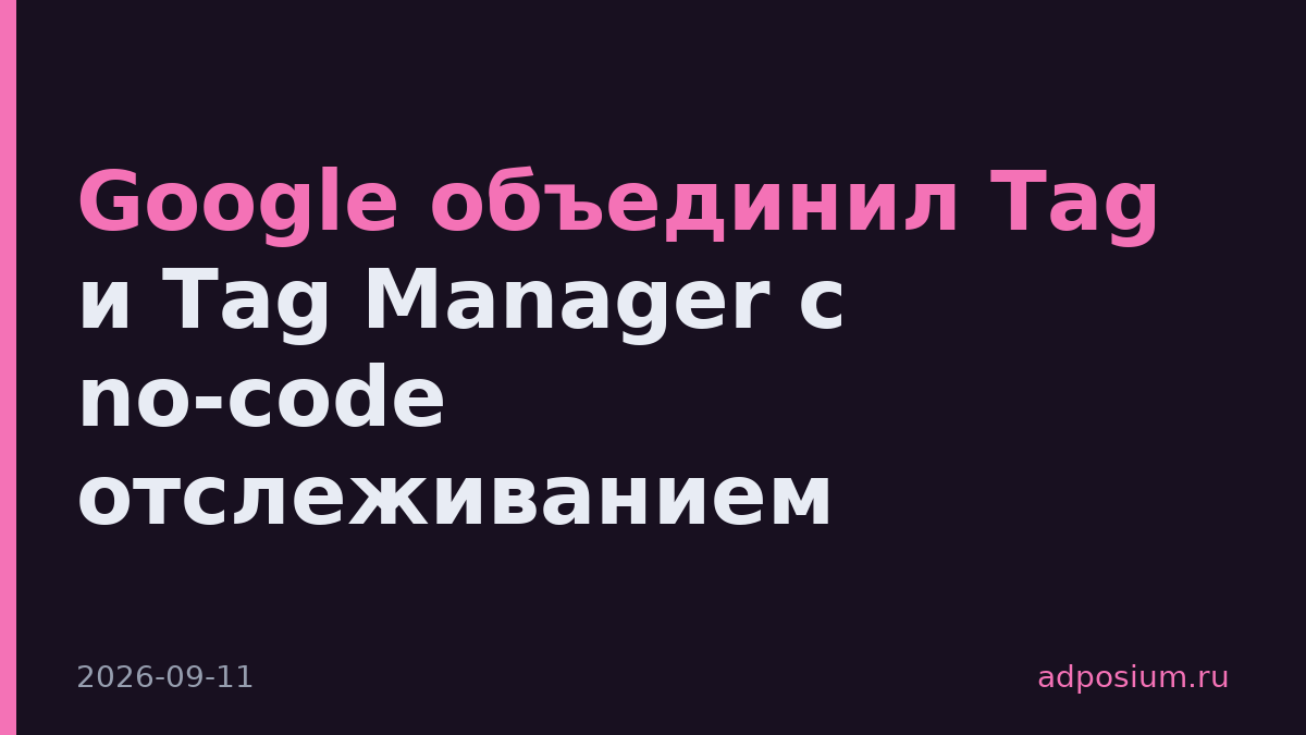 Google объединил Tag и Tag Manager с no-code отслеживанием