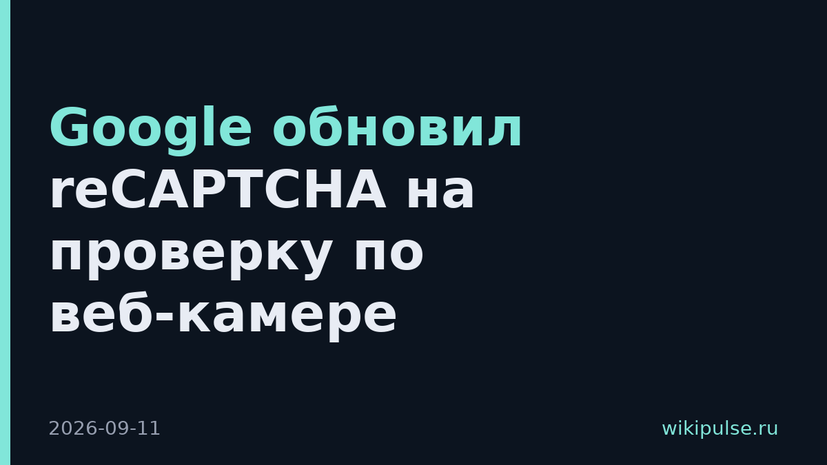 Google обновил reCAPTCHA на проверку по веб-камере