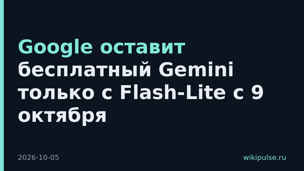 Google оставит бесплатный Gemini только с Flash-Lite с 9 октября