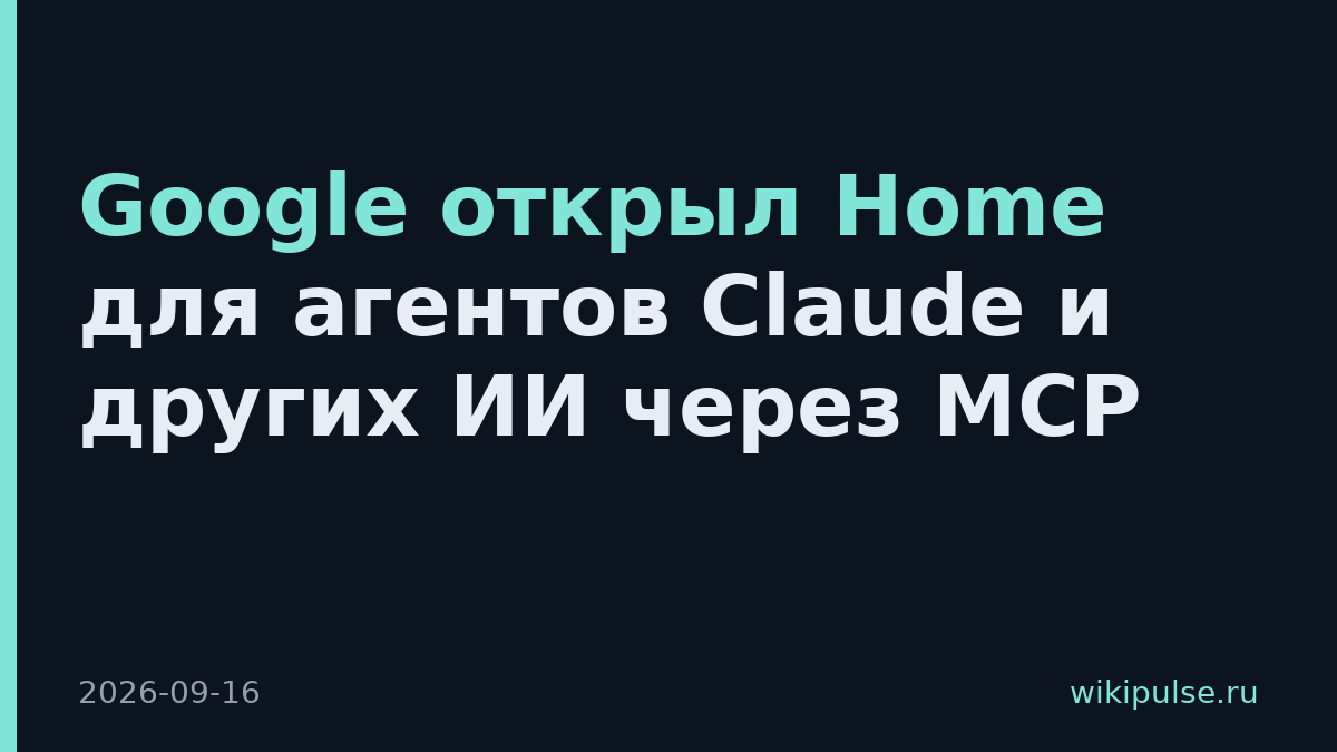 Google открыл Home для агентов Claude и других ИИ через MCP