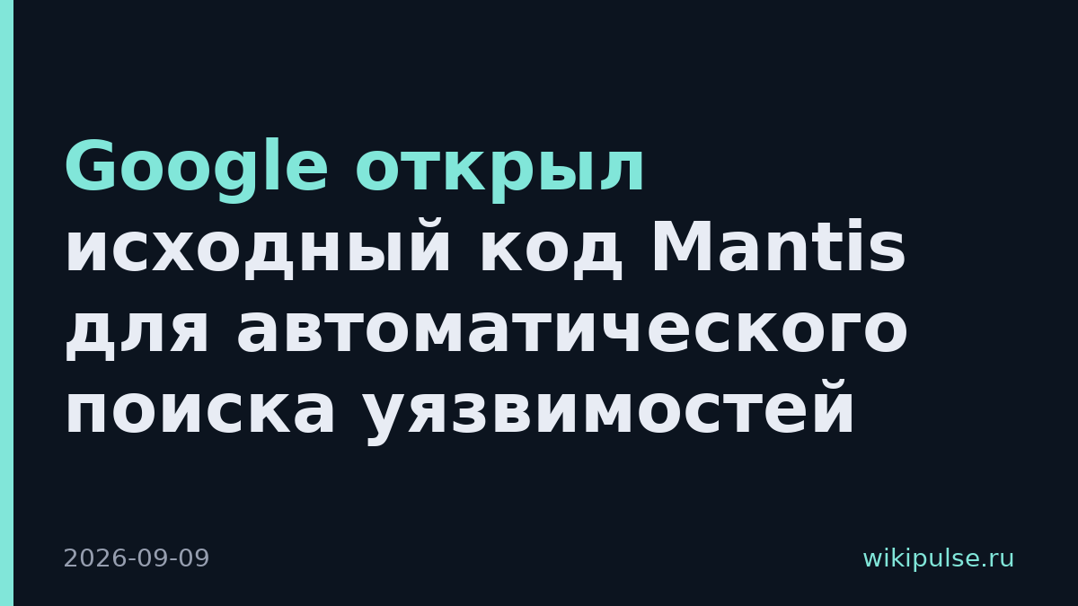 Google открыл исходный код Mantis для автоматического поиска уязвимостей