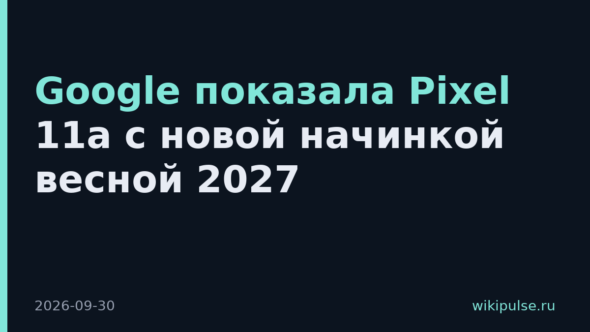 Google показала Pixel 11a с новой начинкой весной 2027