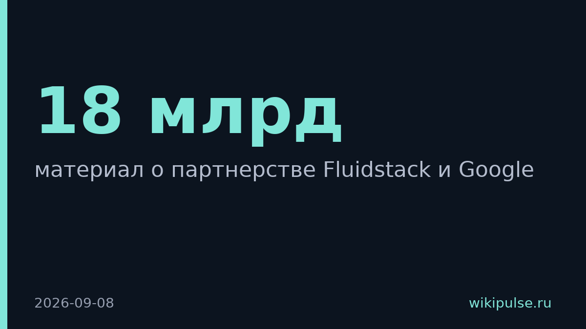 Google продал микрочипы Fluidstack, компания стоит $18 млрд