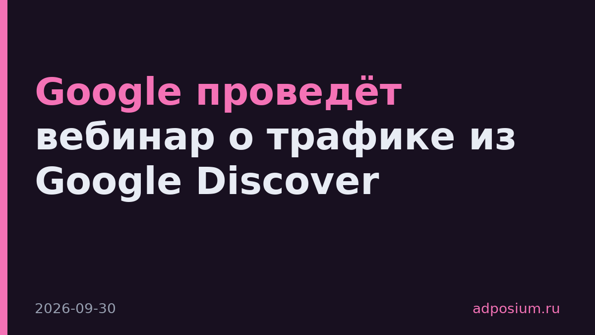 Google проведёт вебинар о трафике из Google Discover