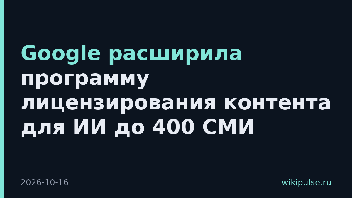 Google расширила программу лицензирования контента для ИИ до 400 СМИ