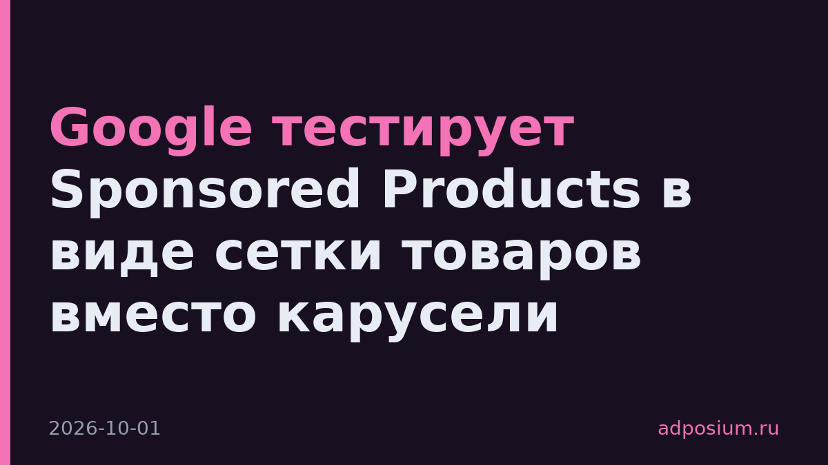 Google тестирует Sponsored Products в виде сетки товаров вместо карусели