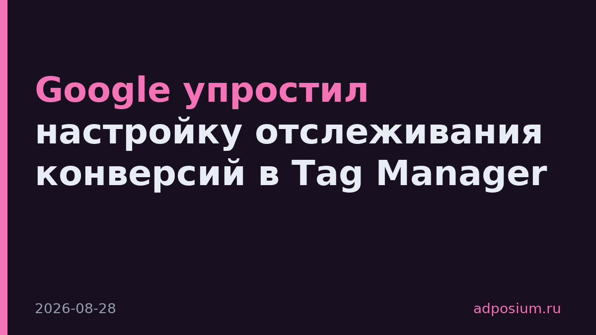Google упростил настройку отслеживания конверсий в Tag Manager