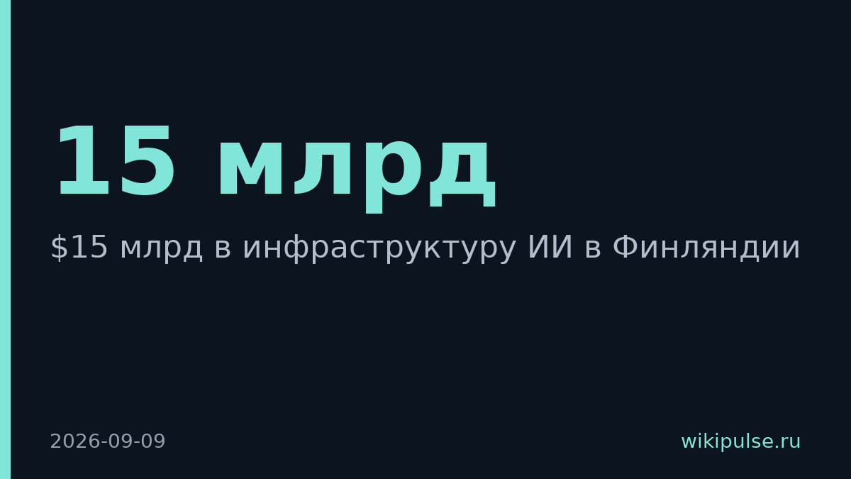 Google вложит $15 млрд в ИИ-инфраструктуру Финляндии