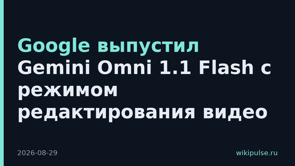 Google выпустил Gemini Omni 1.1 Flash с режимом редактирования видео