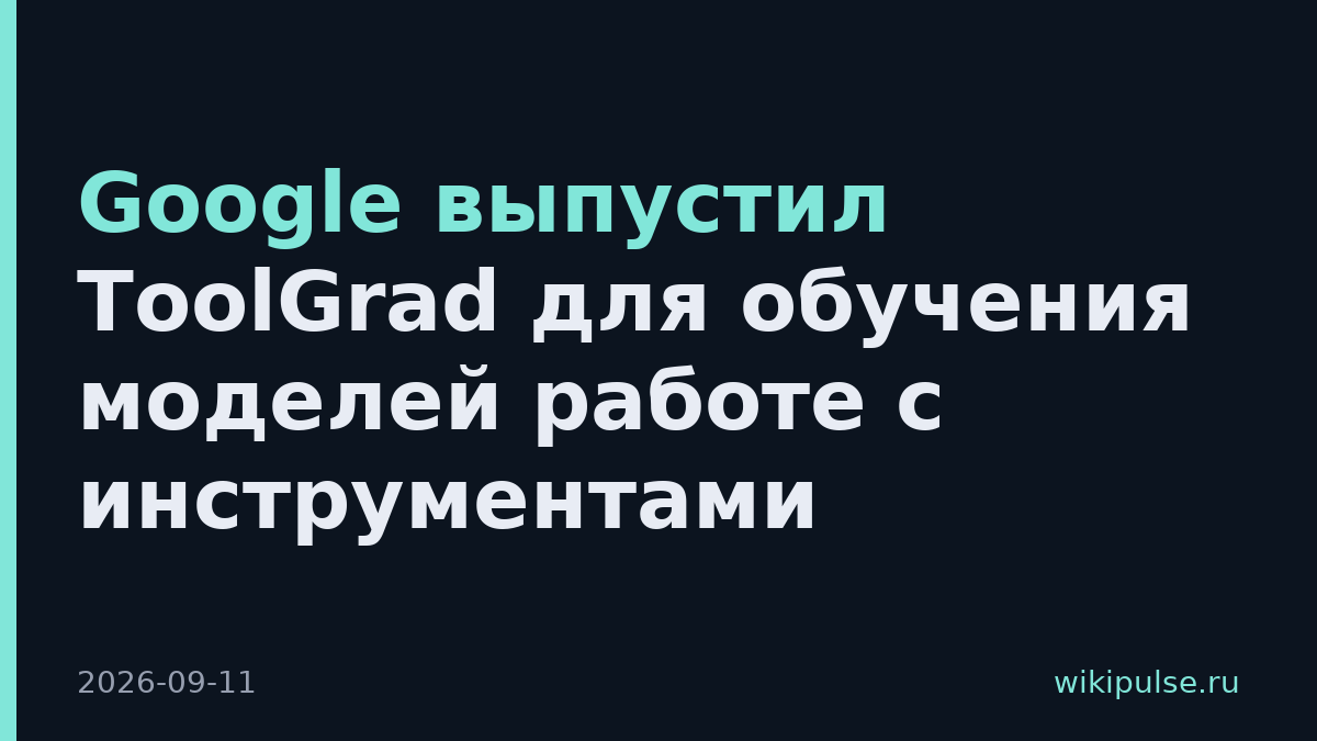 Google выпустил ToolGrad для обучения моделей работе с инструментами