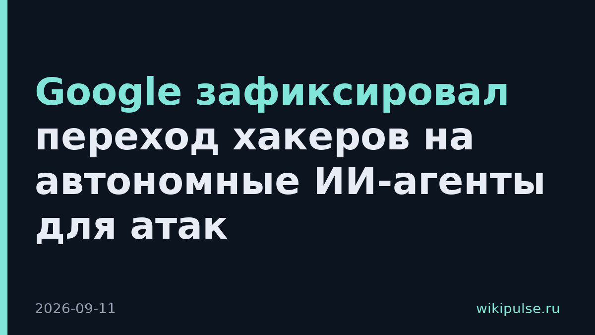 Google зафиксировал переход хакеров на автономные ИИ-агенты для атак
