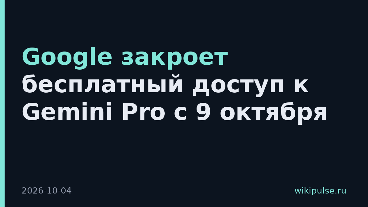 Google закроет бесплатный доступ к Gemini Pro с 9 октября