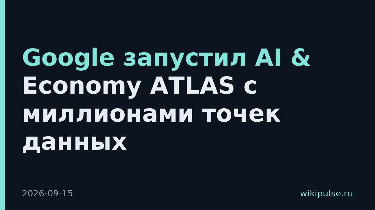 Google запустил AI & Economy ATLAS с миллионами точек данных