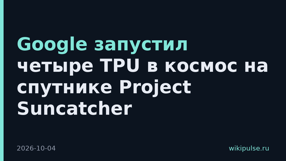 Google запустил четыре TPU в космос на спутнике Project Suncatcher