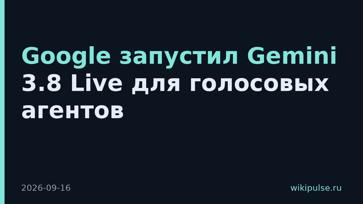 Google запустил Gemini 3.8 Live для голосовых агентов