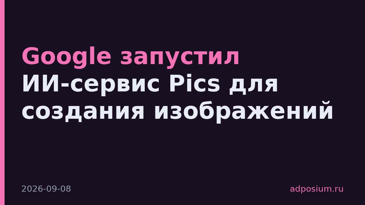 Google запустил ИИ-сервис Pics для создания изображений