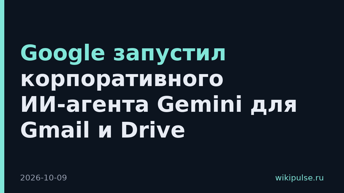 Google запустил корпоративного ИИ-агента Gemini для Gmail и Drive