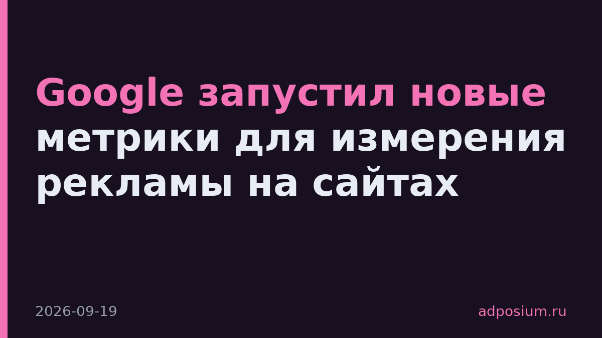 Google запустил новые метрики для измерения рекламы на сайтах