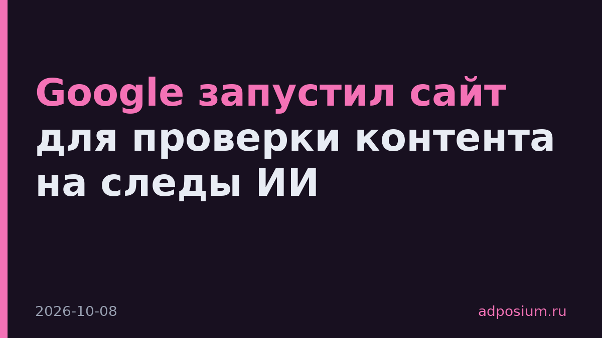 Google запустил сайт для проверки контента на следы ИИ