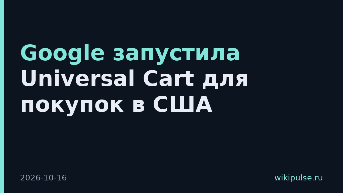 Google запустила Universal Cart для покупок в США