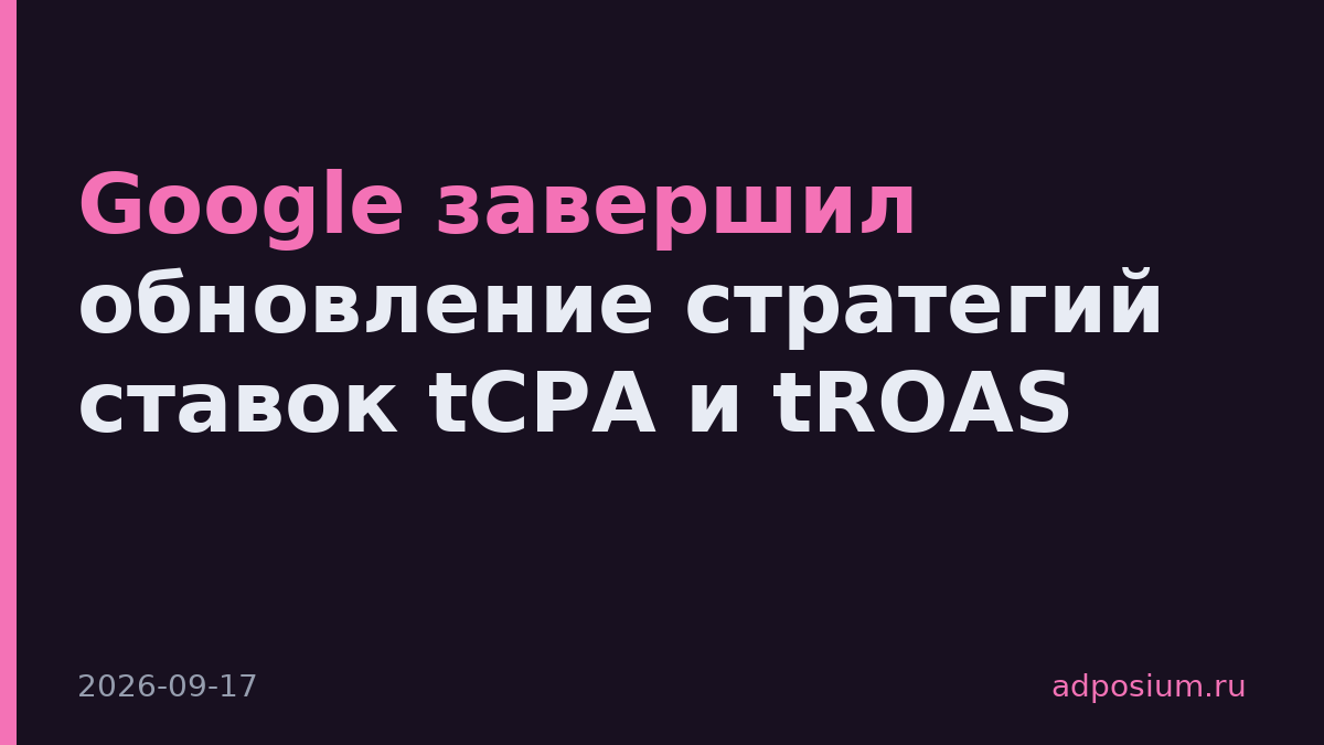 Google завершил обновление стратегий ставок tCPA и tROAS