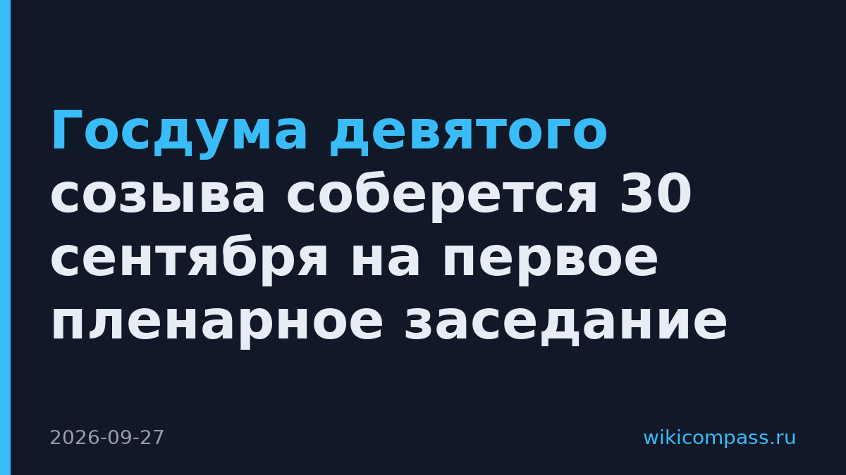 Госдума девятого созыва соберется 30 сентября на первое пленарное заседание