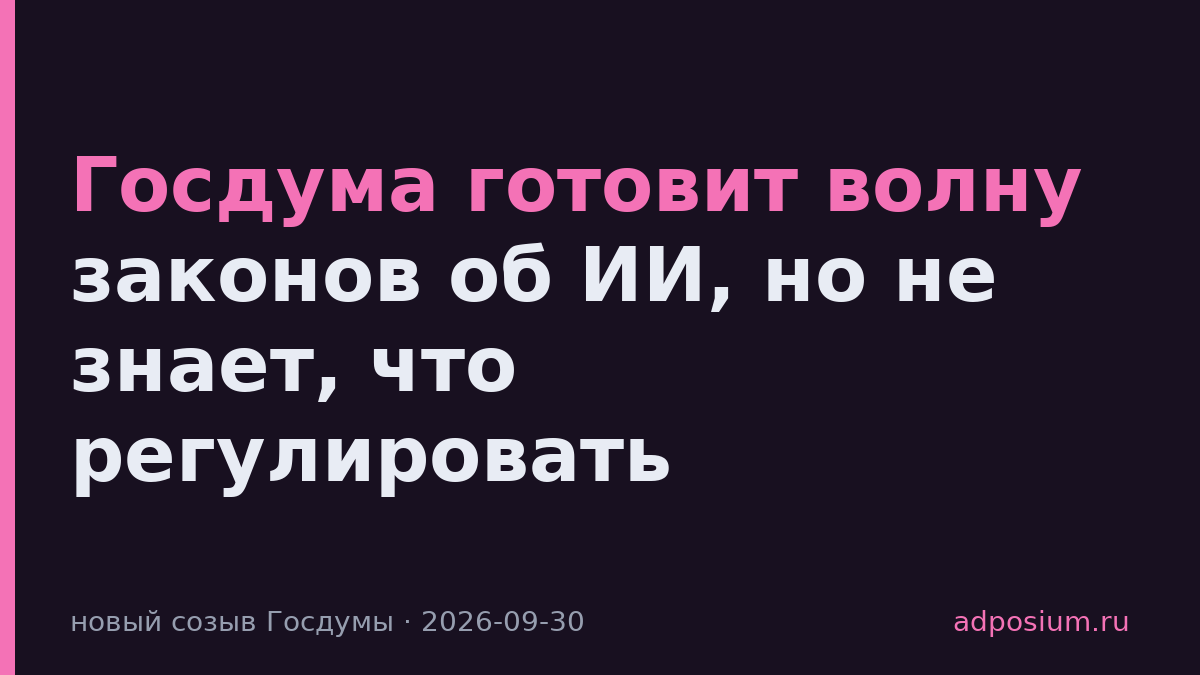 Госдума готовит волну законов об ИИ, но не знает, что регулировать