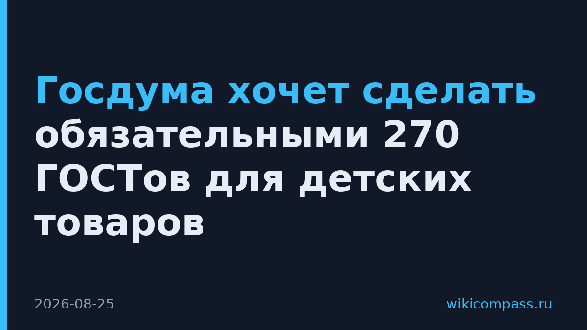 Госдума хочет сделать обязательными 270 ГОСТов для детских товаров