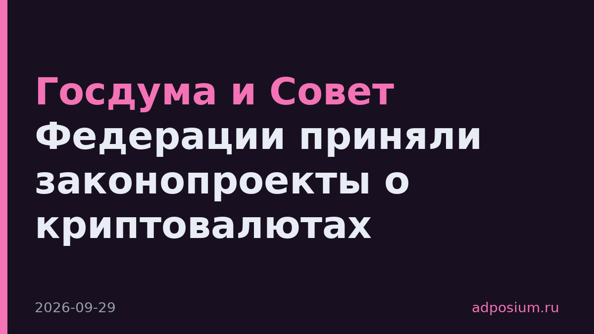 Госдума и Совет Федерации приняли законопроекты о криптовалютах