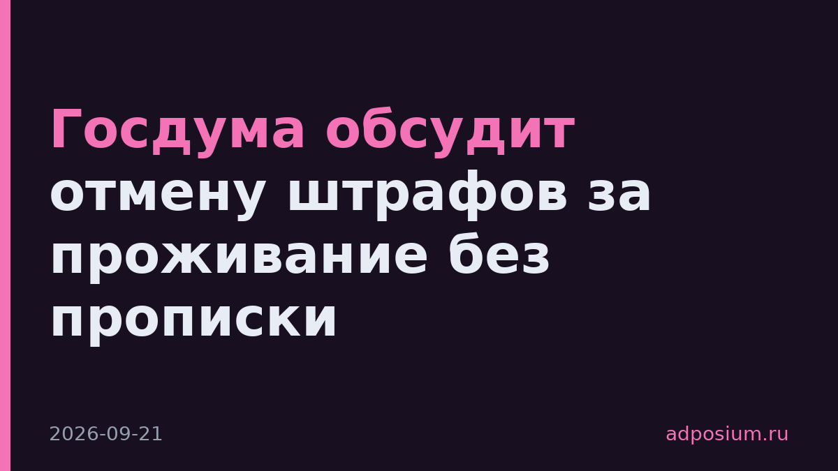 Госдума обсудит отмену штрафов за проживание без прописки