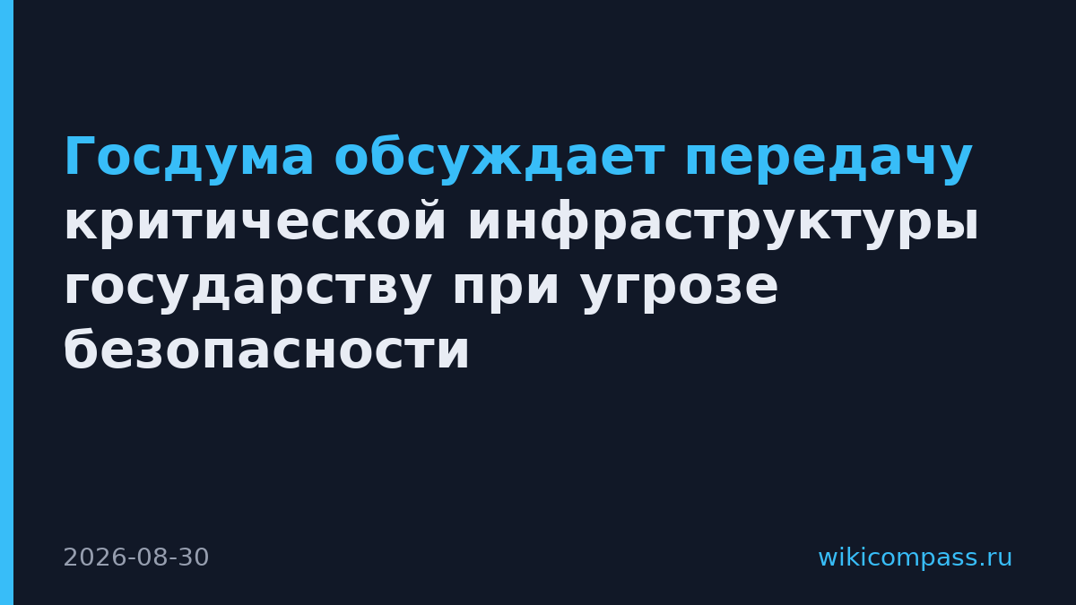 Госдума обсуждает передачу критической инфраструктуры государству при угрозе безопасности