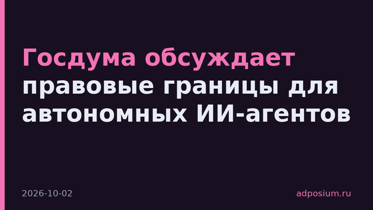 Госдума обсуждает правовые границы для автономных ИИ-агентов