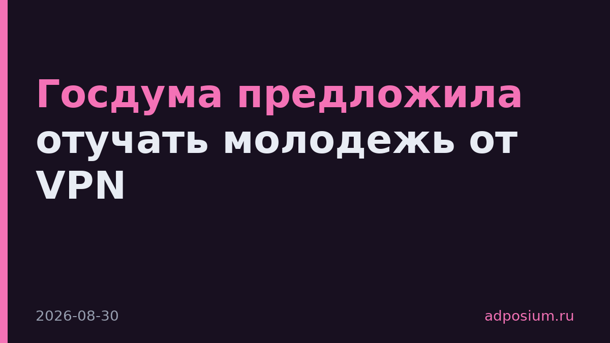 Госдума предложила отучать молодежь от VPN