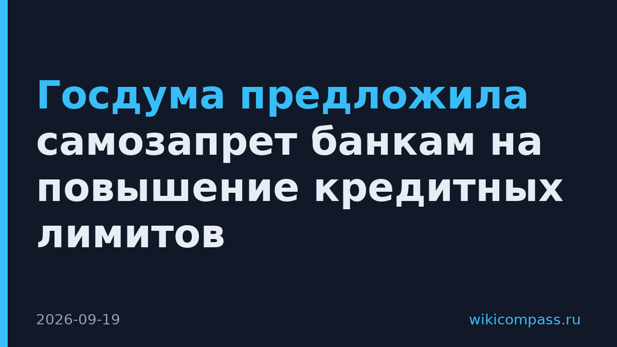 Госдума предложила самозапрет банкам на повышение кредитных лимитов