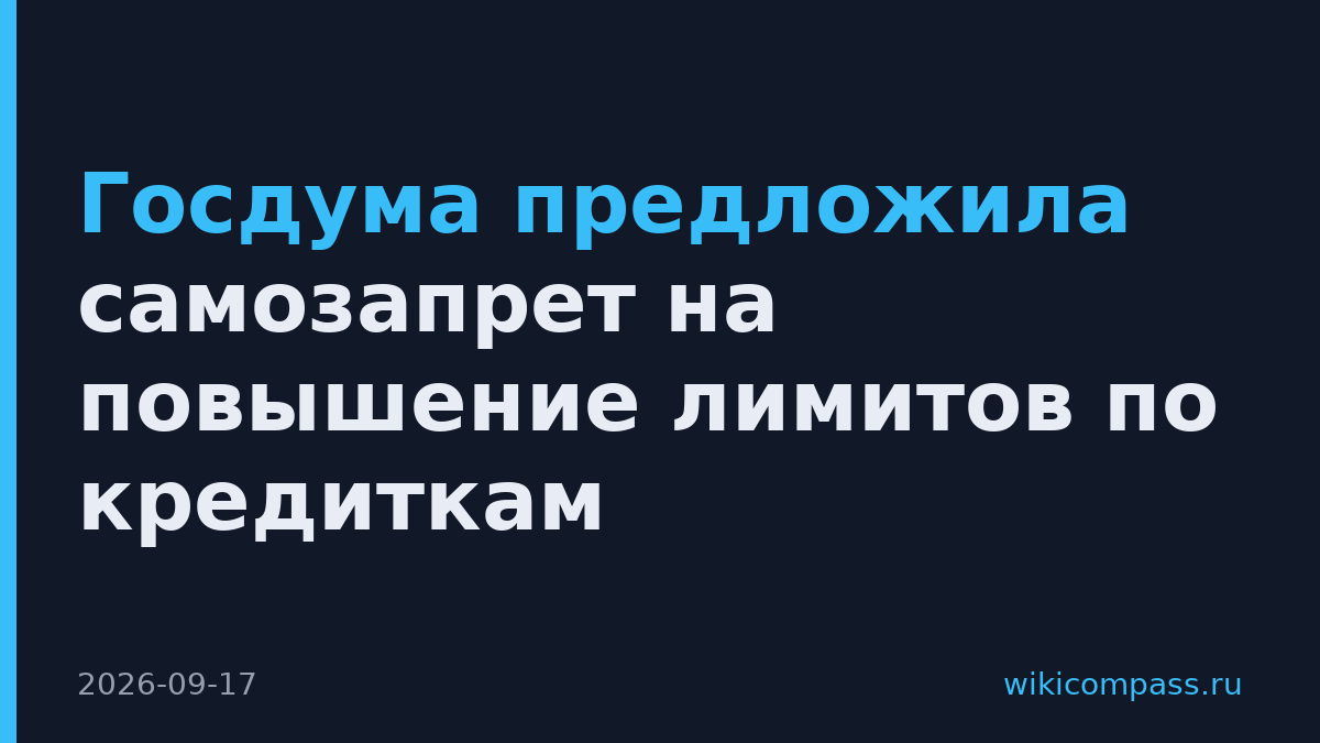 Госдума предложила самозапрет на повышение лимитов по кредиткам