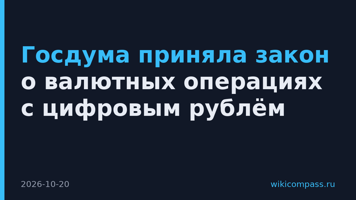 Госдума приняла закон о валютных операциях с цифровым рублём