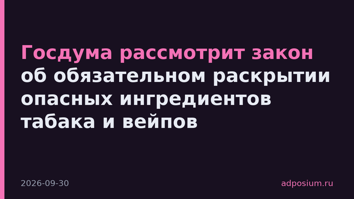 Госдума рассмотрит закон об обязательном раскрытии опасных ингредиентов табака и вейпов