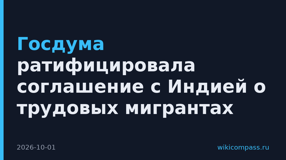 Госдума ратифицировала соглашение с Индией о трудовых мигрантах