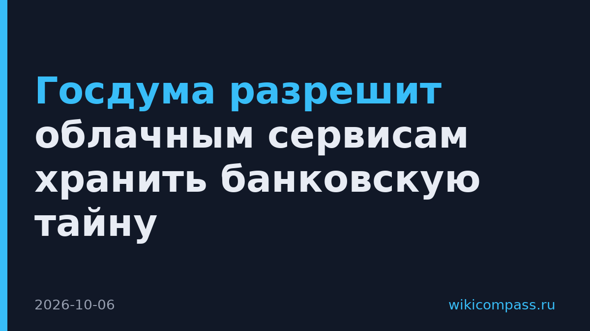 Госдума разрешит облачным сервисам хранить банковскую тайну