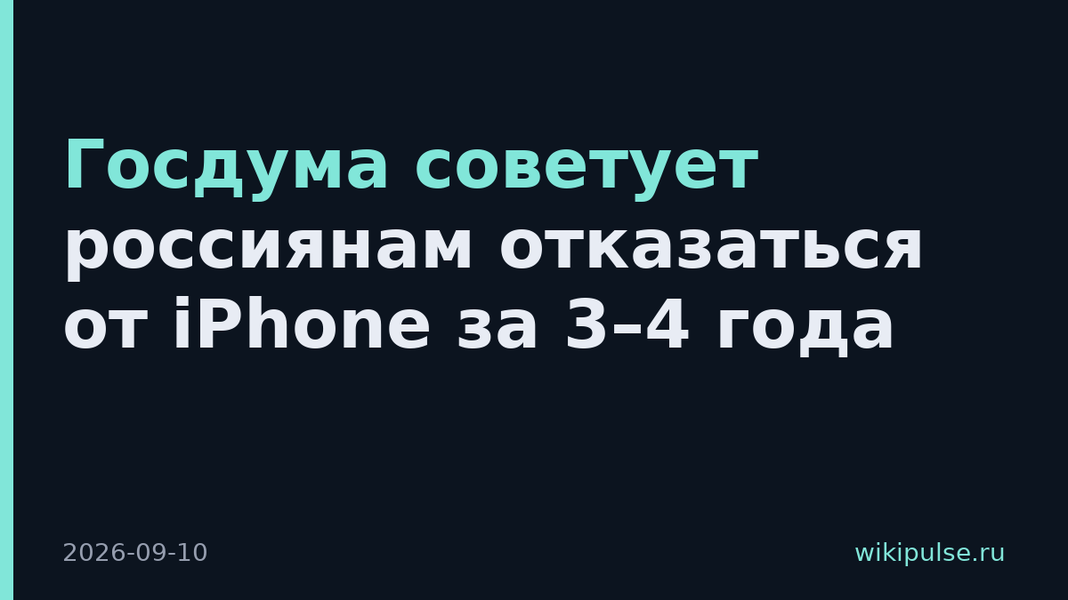 Госдума советует россиянам отказаться от iPhone за 3–4 года