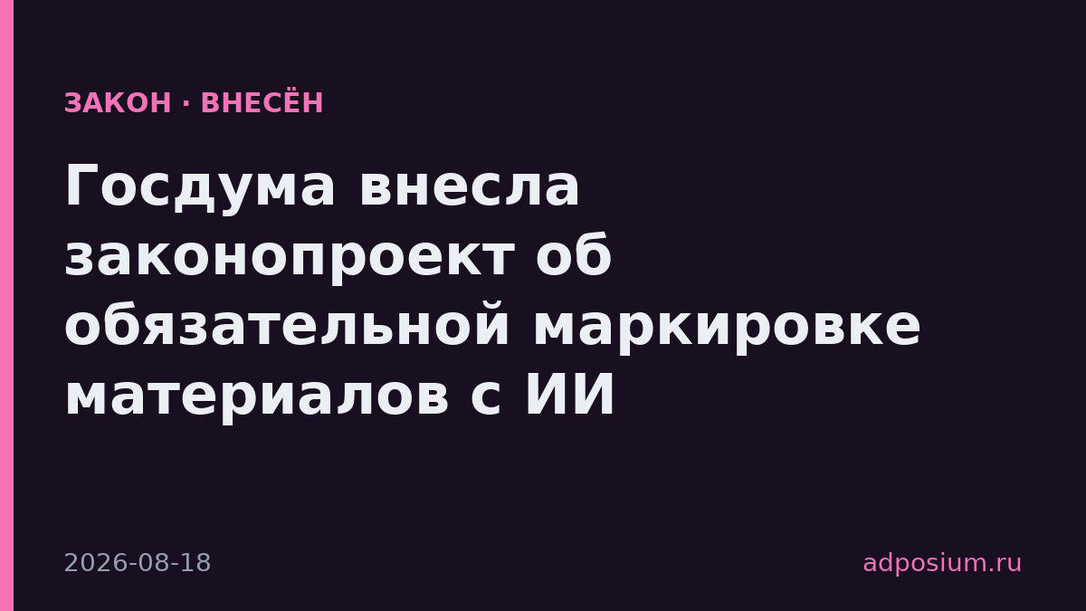Госдума внесла законопроект об обязательной маркировке материалов с ИИ