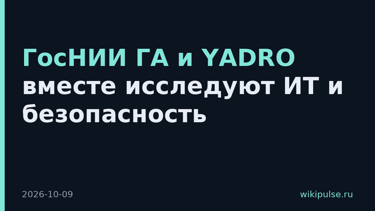 ГосНИИ ГА и YADRO вместе исследуют ИТ и безопасность