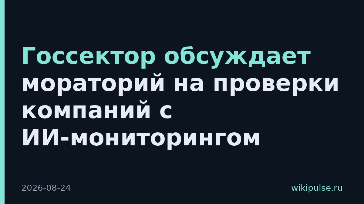 Госсектор обсуждает мораторий на проверки компаний с ИИ-мониторингом