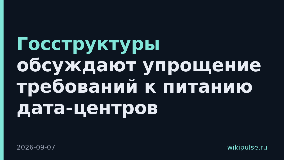 Госструктуры обсуждают упрощение требований к питанию дата-центров
