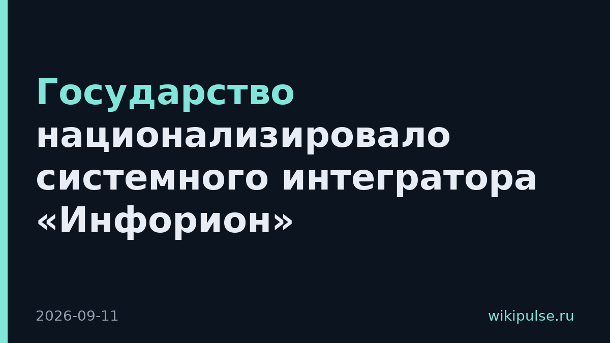Государство национализировало системного интегратора «Инфорион»
